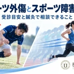 スポーツ外傷とスポーツ障害の違い、受診目安、鍼灸で相談できる範囲を案内するアイキャッチ画像