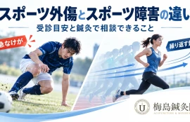 スポーツ外傷とスポーツ障害の違い、受診目安、鍼灸で相談できる範囲を案内するアイキャッチ画像