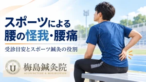 スポーツによる腰の怪我や腰痛の受診目安を案内する記事のアイキャッチ画像