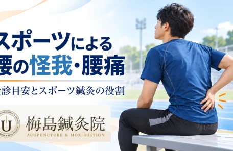 スポーツによる腰の怪我や腰痛の受診目安を案内する記事のアイキャッチ画像