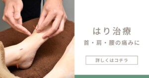 梅島鍼灸院のはり治療を説明したアイキャッチ画像