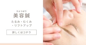 梅島鍼灸院の美容鍼を説明したアイキャッチ画像
