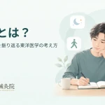 未病と日々の体調の振り返りについて解説する記事のアイキャッチ画像