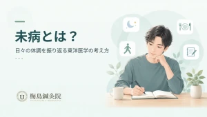 未病と日々の体調の振り返りについて解説する記事のアイキャッチ画像