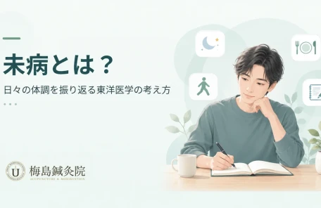 未病と日々の体調の振り返りについて解説する記事のアイキャッチ画像