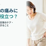 股関節の痛みの受診目安と鍼灸へ相談できる範囲を案内する記事のアイキャッチ画像