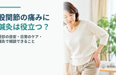 股関節の痛みの受診目安と鍼灸へ相談できる範囲を案内する記事のアイキャッチ画像