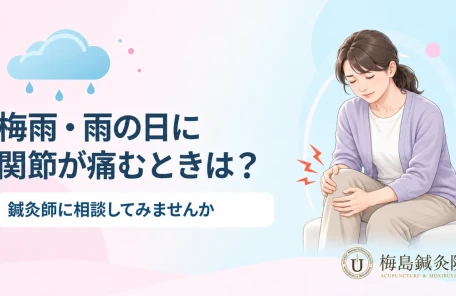 梅雨や雨の日に気になる関節の痛みと受診目安を案内する記事のアイキャッチ画像