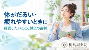 体のだるさや疲れやすさについて確認したいことを案内する記事のアイキャッチ画像