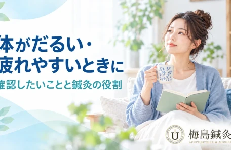 体のだるさや疲れやすさについて確認したいことを案内する記事のアイキャッチ画像