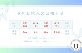 8月のお休みのご案内