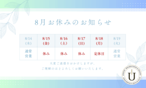 8月のお休みのご案内