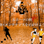 秋のスポーツシーズンに鍼灸治療でメンテナンスを