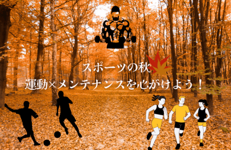 秋のスポーツシーズンに鍼灸治療でメンテナンスを