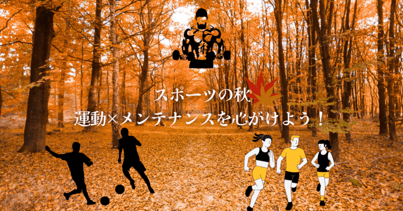秋のスポーツシーズンに鍼灸治療でメンテナンスを
