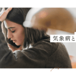 気象病と鍼灸治療についてのブログ画像