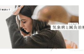 気象病と鍼灸治療についてのブログ画像
