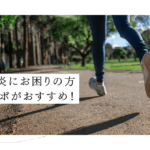アキレス腱炎に困っているランナーや患者さんに
