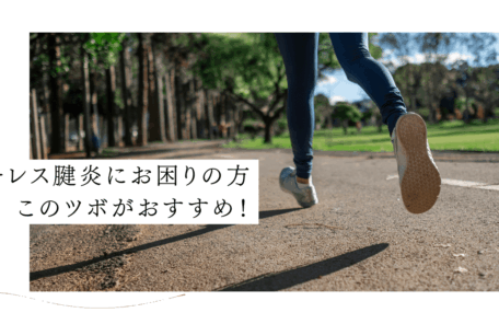 アキレス腱炎に困っているランナーや患者さんに
