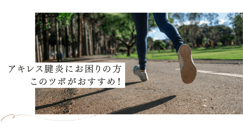 アキレス腱炎に困っているランナーや患者さんに