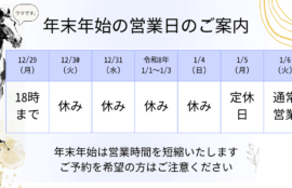 年末年始のおやすみのご案内