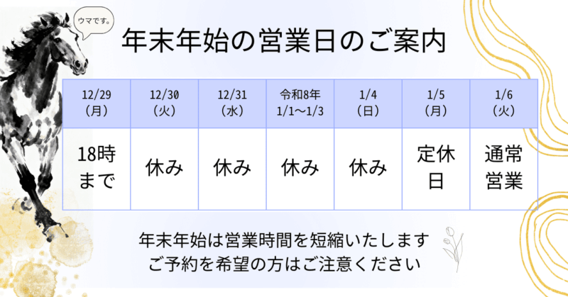 年末年始のおやすみのご案内