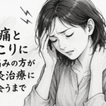 頭痛や肩こりにはり治療