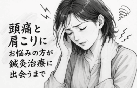 頭痛や肩こりにはり治療