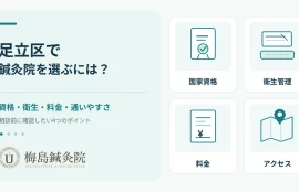 足立区で初めて鍼灸院を選ぶ際に確認したい国家資格・衛生管理・料金・アクセスのポイント