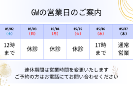 2026年GWの営業時間