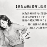 はり治療が腰痛に効果があるか