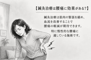 はり治療が腰痛に効果があるか