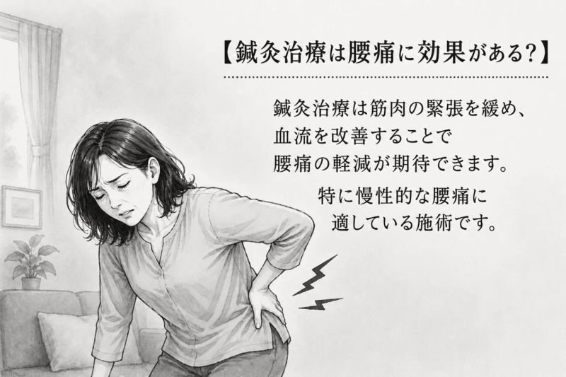 はり治療が腰痛に効果があるか