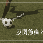 股関節痛と鍼灸治療に関するブログ記事