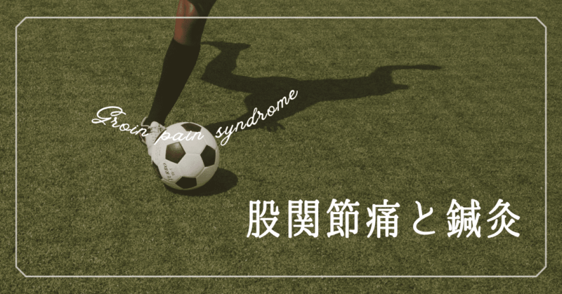 股関節痛と鍼灸治療に関するブログ記事