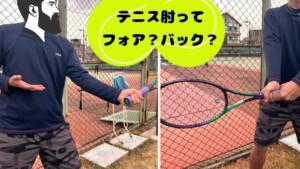 テニス肘のフォアハンド型とバックハンド型を比較する写真